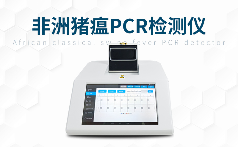 非洲猪瘟快检装备该若何挑选