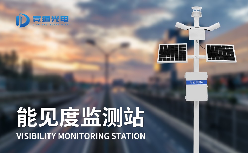 利用能见度监测站做好能见度监测任务有甚么意思