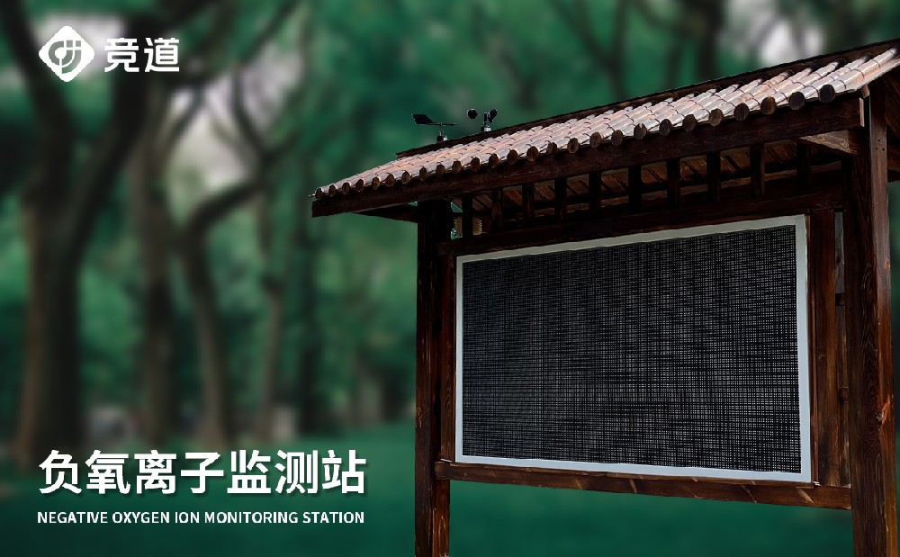 负氧离子监测站知足景区景象形象情况监测需要