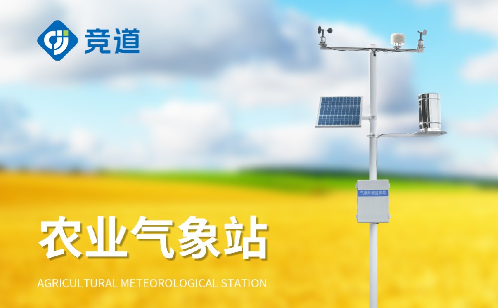 竞道光电农业景象形象站产物先容