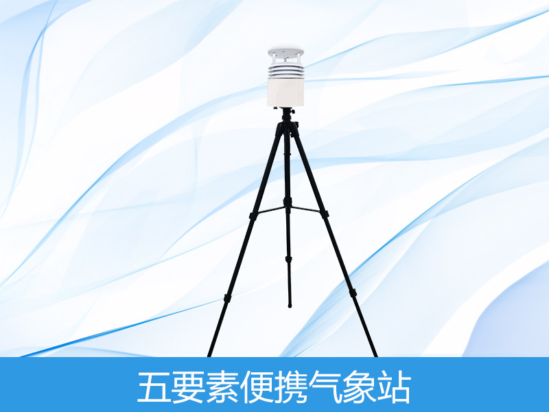 五因素便携式景象形象站