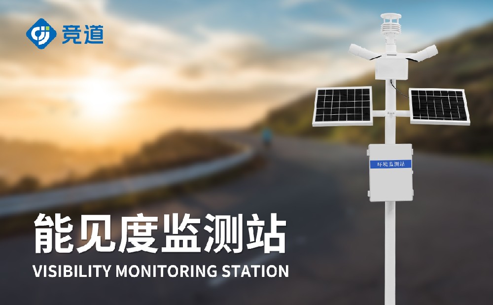 能见度监测站若何晋升交通宁静办理才能