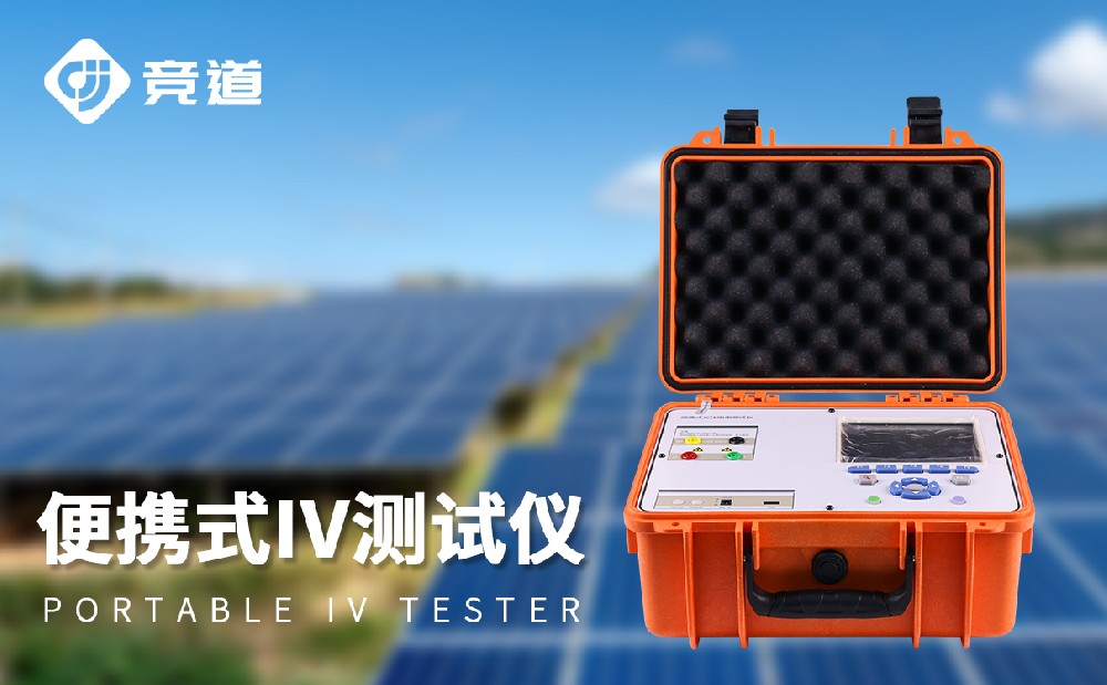 便携式iv测试仪在光伏电站中的操纵