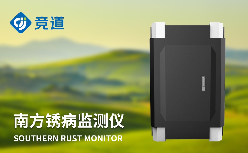 玉米南边锈病监测仪晋升农田益虫管理才能