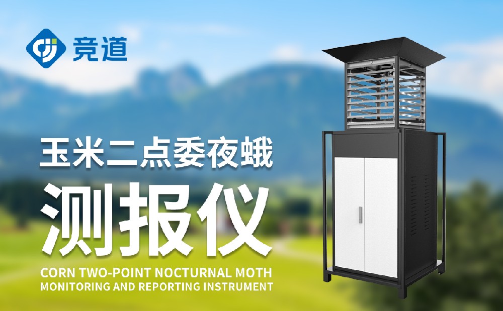 二点委夜蛾监测装备