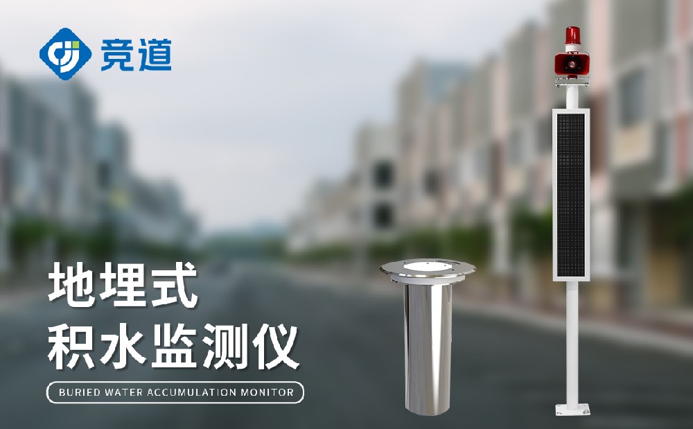 地埋式水位监测站的任务道理是甚么