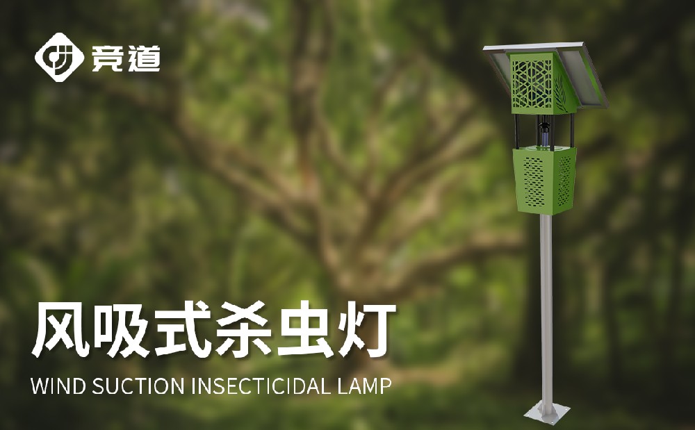游览景区中利用的风吸式杀虫灯