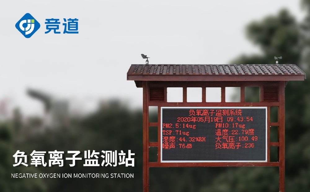 负氧离子情况监测站