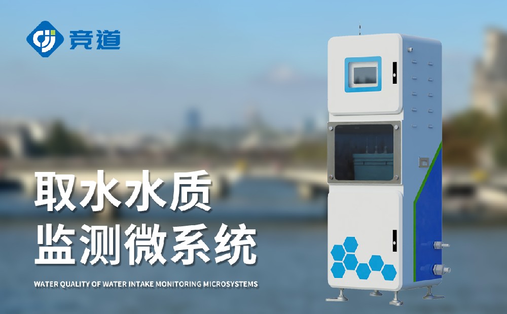 水质监测站几多钱，竞道光电装备价钱优惠