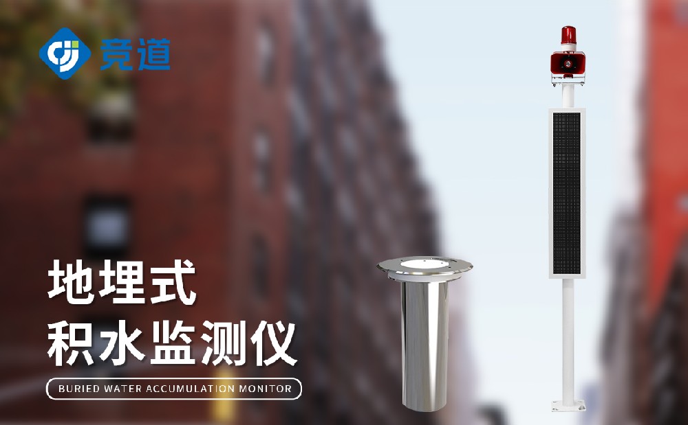 JD-JS1地埋式积水监测站的产物特色和感化先容