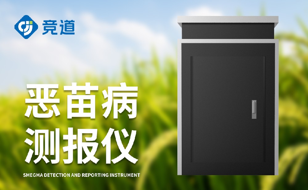 恶苗病测报仪是一件甚么样的装备