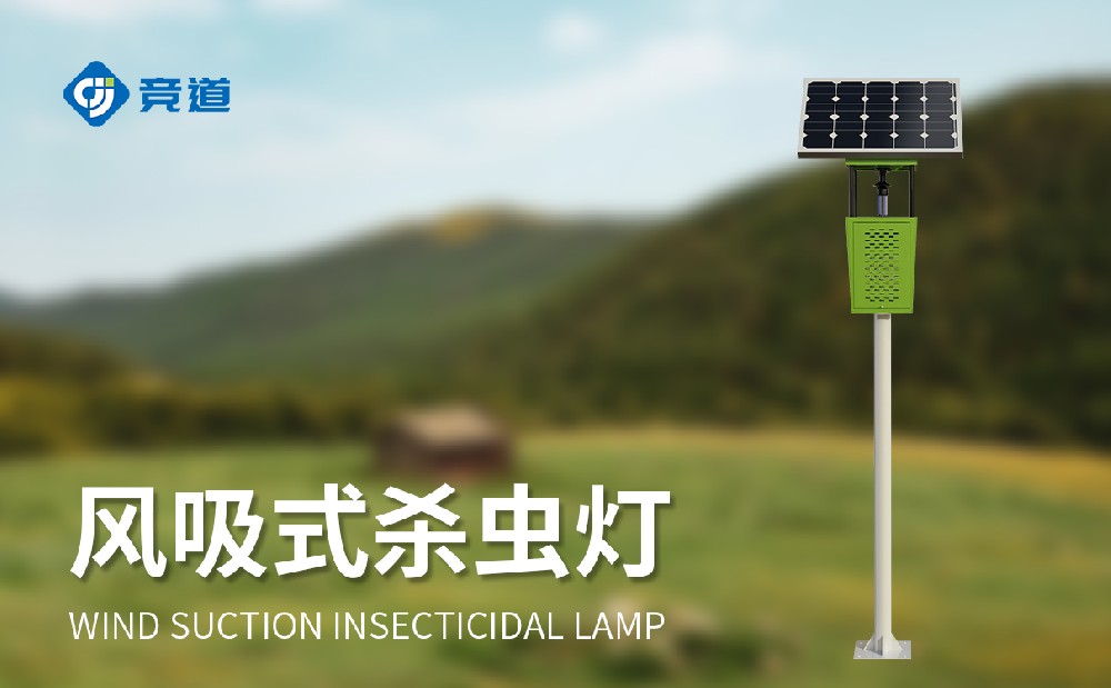 风吸式杀虫灯下降虫害管理对化学农药的依靠