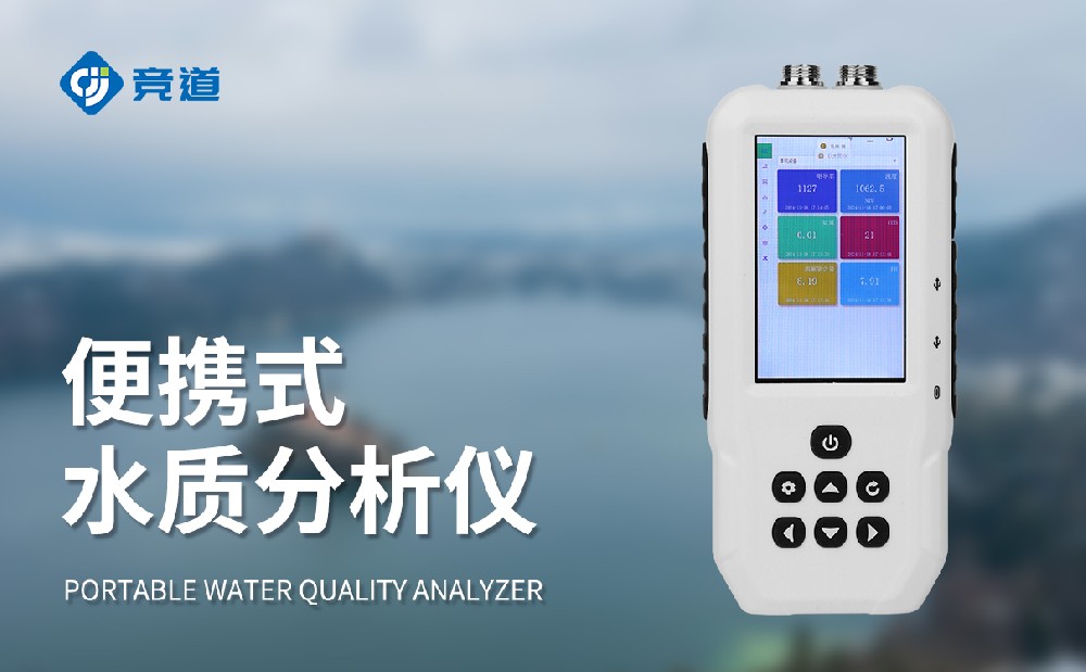 便携式水质检测仪