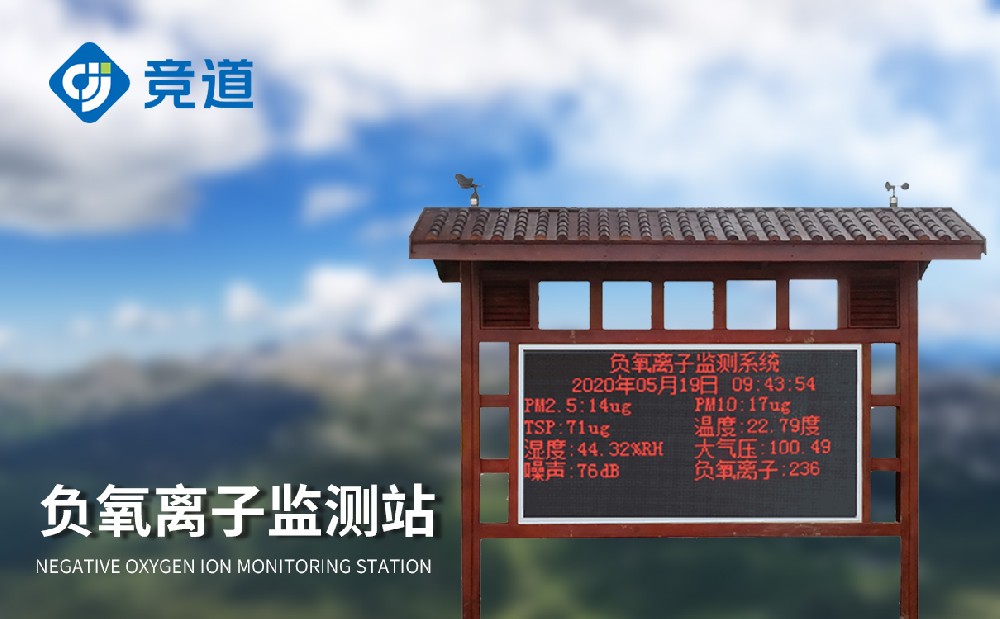 负氧离子情况监测站：都会氛围品质办理新助理