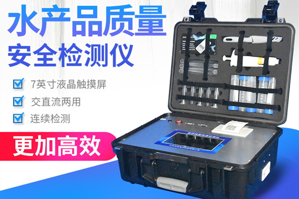 水产物快检体系保障舌尖宁静