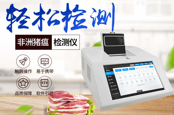 非洲猪瘟检测仪产物先容