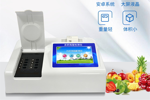 农药残留检测仪发明生果蔬菜的不清洁