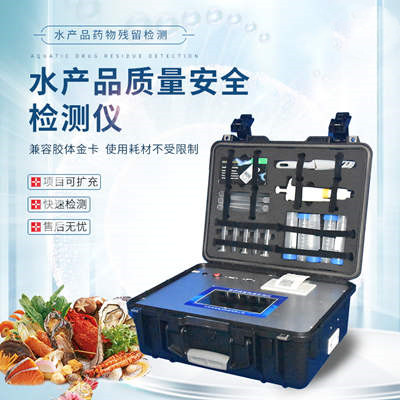 水产物药物残留检测仪-水产物检测仪