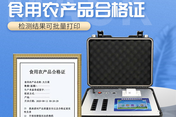 食用农产物及格证仪器的首要感化