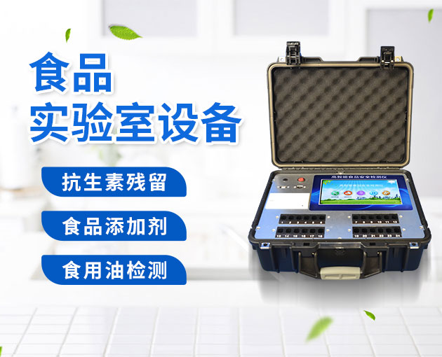 新型食物宁静疾速检测仪的主要性