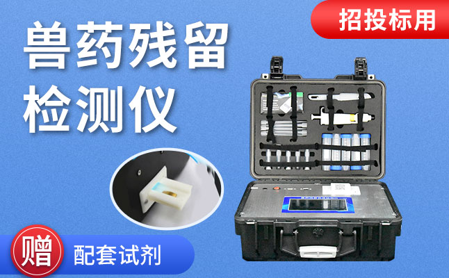 竞道水产物资量宁静检测仪助力兽药残留专项检测任务