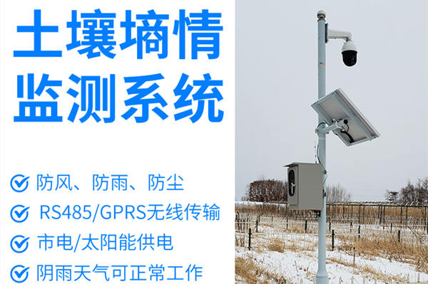 泥土墒情监测体系