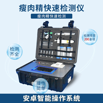 瘦肉精疾速检测仪