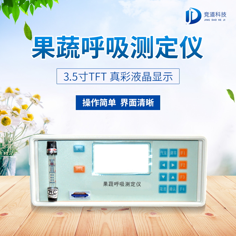 果蔬呼吸测定仪在农业上的利用有甚么意思? 果蔬呼吸测定仪在农业上的利用有甚么意思?