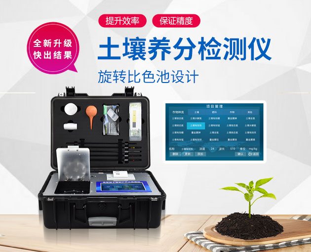 若何测定泥土营养？测土配方施肥仪（农技系统适用型）！