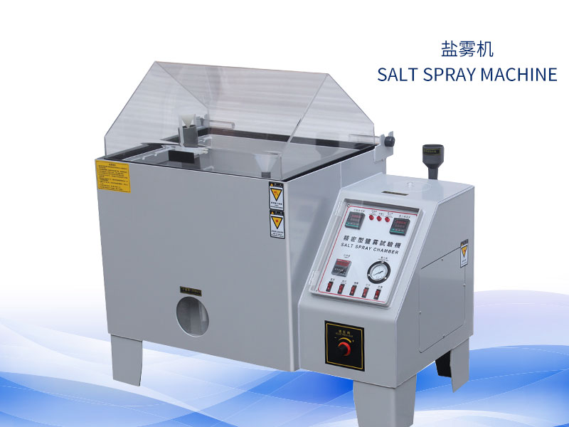 盐雾实验机几多钱？价钱一览表