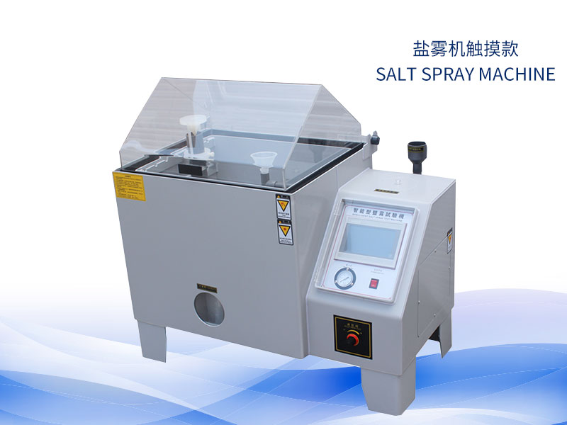 盐雾实验机几多钱？价钱一览表