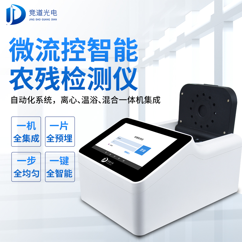 农药残留有须要利用疾速检测仪器吗？看看微流控全主动！