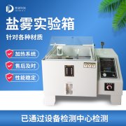 轮回侵蚀盐雾尝试机，盐雾尝试?规范品级