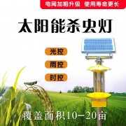 太阳能频振式杀虫灯概况先容