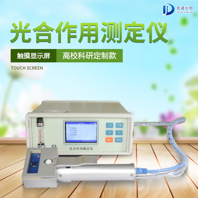 光合感化测定仪