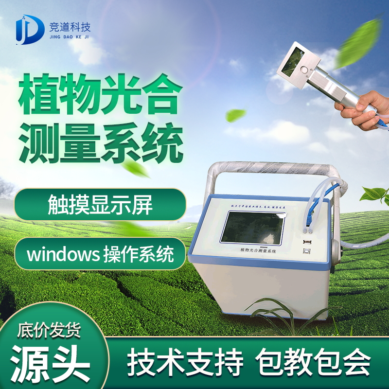 JD-GH30赞助光合感化的测定研讨