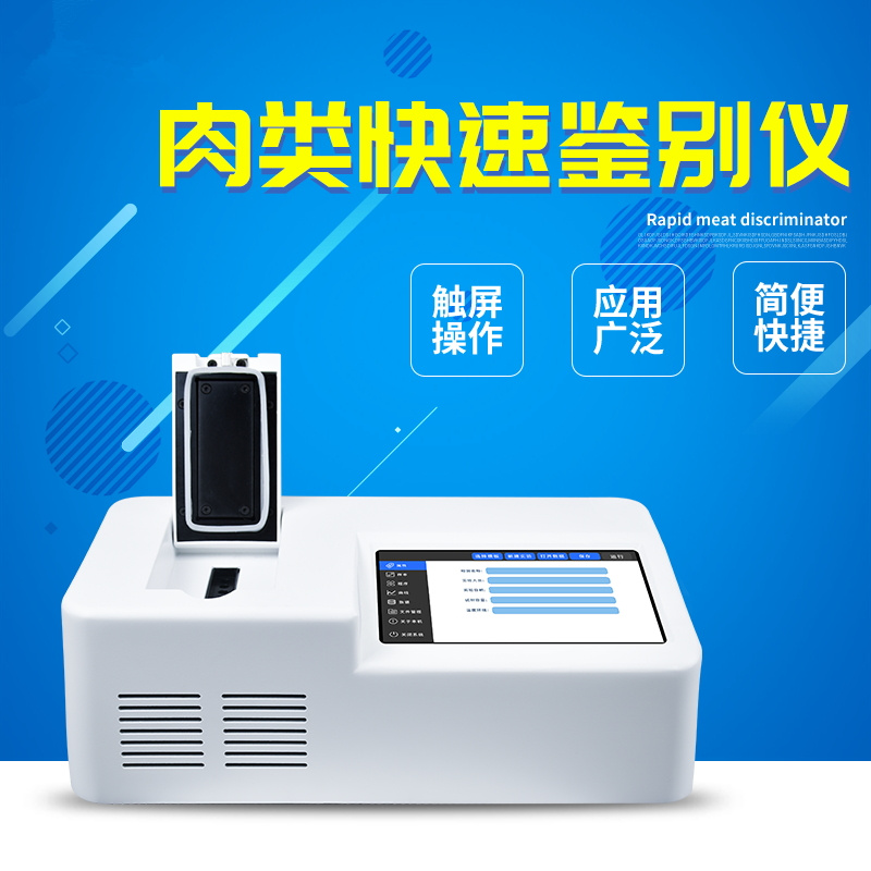 肉类疾速辨别装备 肉类疾速辨别装备